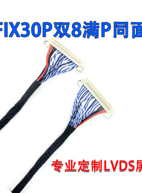 FIX30P双8满P屏线同面异面LVDS液晶屏线定制FFC液晶屏通用软排线