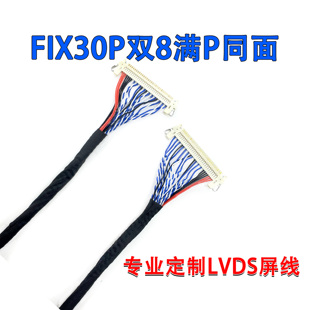 FIX30P双8满P屏线同面异面LVDS液晶屏线定制FFC液晶屏通用软排线