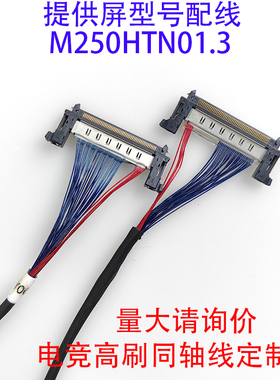 V-by-One 8lane同轴线嘉润源主板M250HTN01.3驱屏线禾昌51P定制线