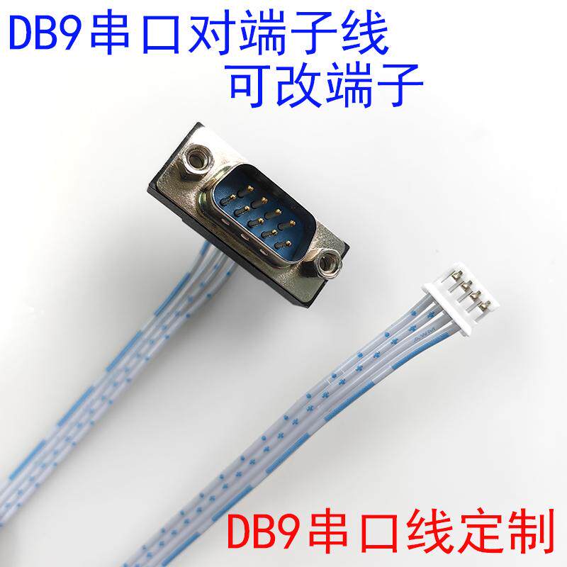 可改端子定制DB9RS232双头线