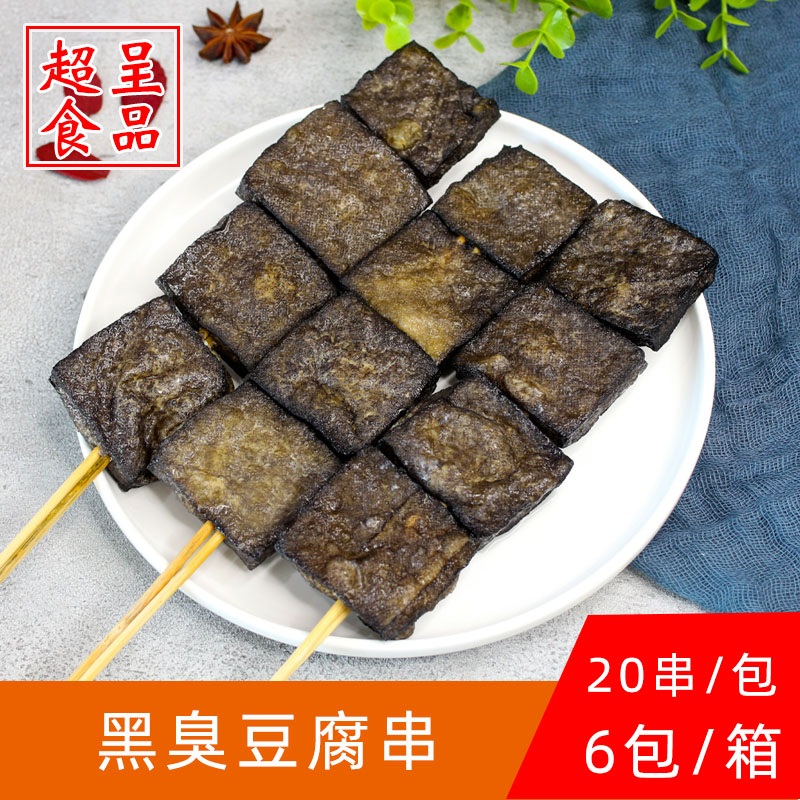 锦风缘臭豆腐串正宗长沙湖南特产豆腐原味烧烤串食材油炸铁板20串