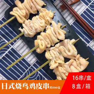 雨津日式 烧鸟店鸡皮串16串冷冻半成品户外烧烤日料食材商用炭烤店