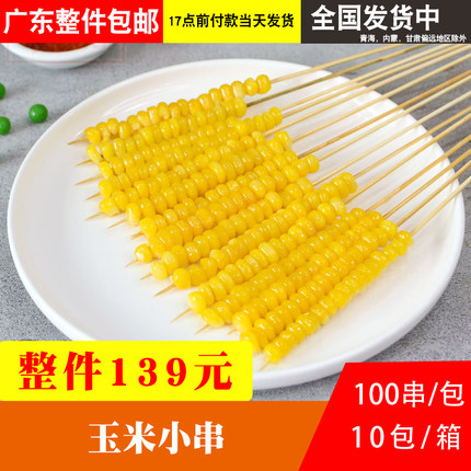 聚慧享玉米小串糯玉米新鲜冷冻网红小串速冻玉米粒烧烤商用半成品