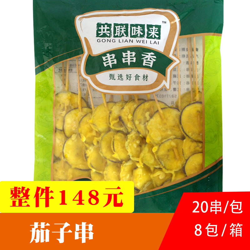 共联味来茄子串裹粉油炸小吃户外烧烤食材新鲜茄子片半成品20串 水产肉类/新鲜蔬果/熟食 茄子 原图主图