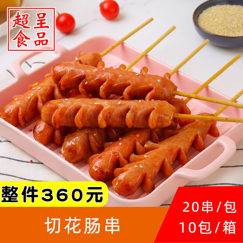 康滋康乐麦穗肠烤肠串开花肠切花肠火腿串商用冷冻半成品20串一包