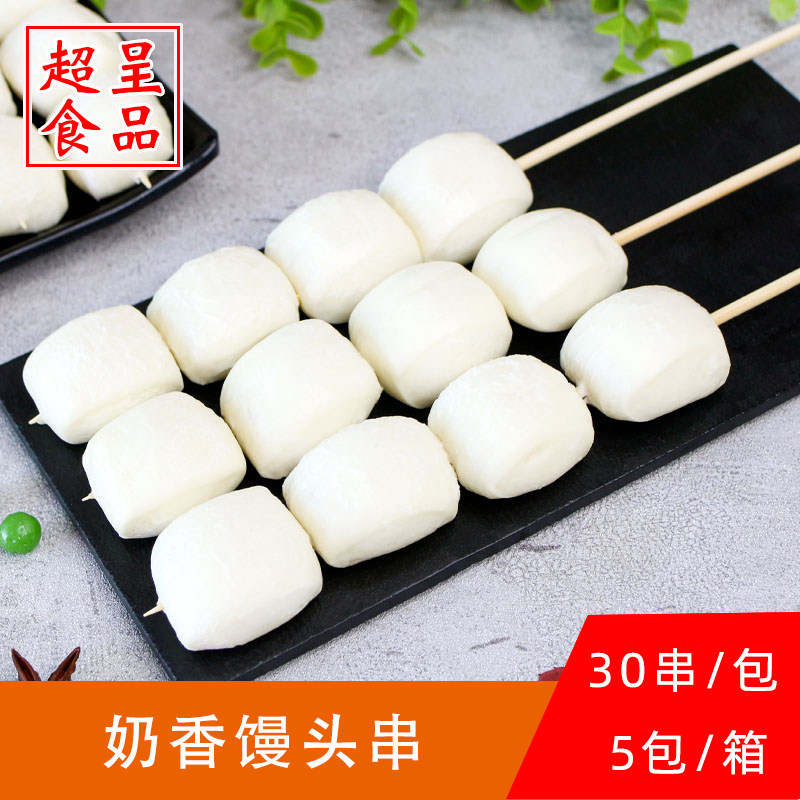 奶香小馒头串牛奶味馒头冷冻30串油炸馒头烧烤食材素食半成品