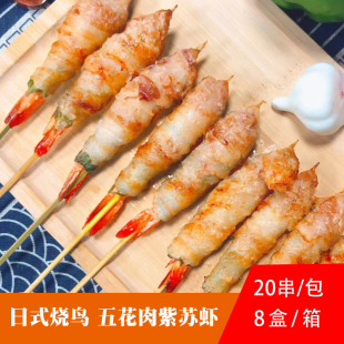 雨津烧烤五花肉紫苏虾串20串新鲜冷冻日式烧鸟烧烤串食材半成品