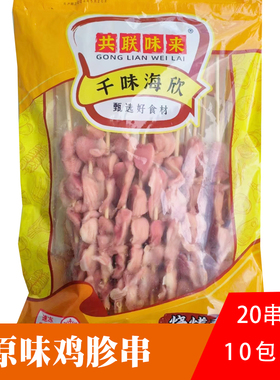 共联味来原味鸡胗串鸡肾串户外烧烤食材商用铁板油炸半成品20串