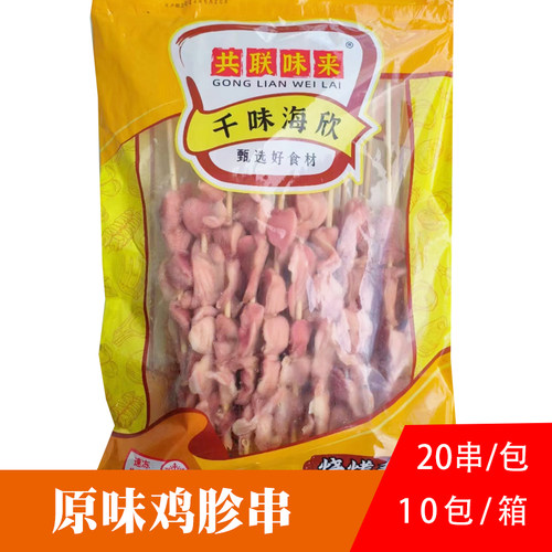 共联味来原味鸡胗串户外烧烤食材
