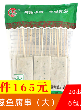 俊亿香葱鱼腐串商用烧烤食材20串关东煮麻辣烫涮火锅豆腐串半成品