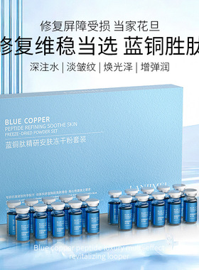 蓝铜肽安肤冻干粉套装 修护活性淡化痘印紧致专业院线面部护理