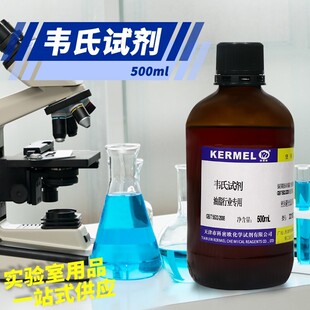 韦氏试剂 100ml 500ml 油脂专用型 药典 标准溶液