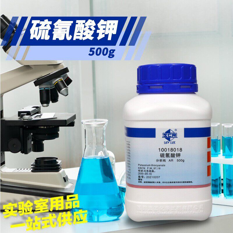 硫氰酸钾 硫氰化钾 试剂 AR 分析纯 沪试 500克 优级纯