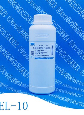 蓖麻油聚氧乙烯醚 EL-10  500g/瓶