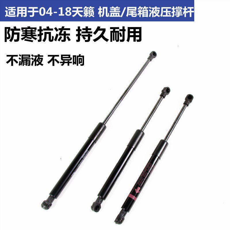 适配04-0708-18款老天籁机盖撑杆前后尾盖行李箱液压撑杆尾箱顶杆