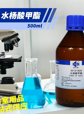 国药试剂 科密欧 水杨酸甲酯 合成冬青油 AR分析纯CP沪试500mL