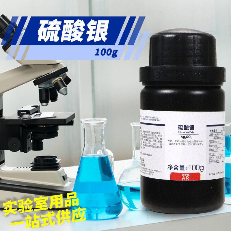 试剂 硫酸银 AR 分析纯25克 100克 GR 优级纯 西陇化工