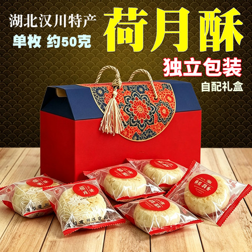 湖北汉川特产独立包装荷月酥