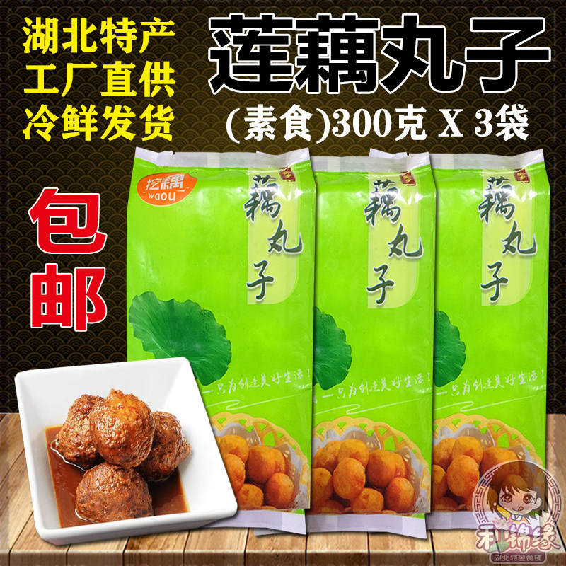 湖北藕圆 半成冻品汉川素莲藕丸子食挖藕油炸传统特产3袋冷鲜包邮