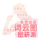 词云图代做数据可视化定制词云中英文分词Python代码 数据分析文本