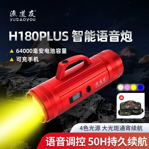 渔道友H180Plus顶点夜钓灯大功率超强光大功率语音智能双控钓鱼灯