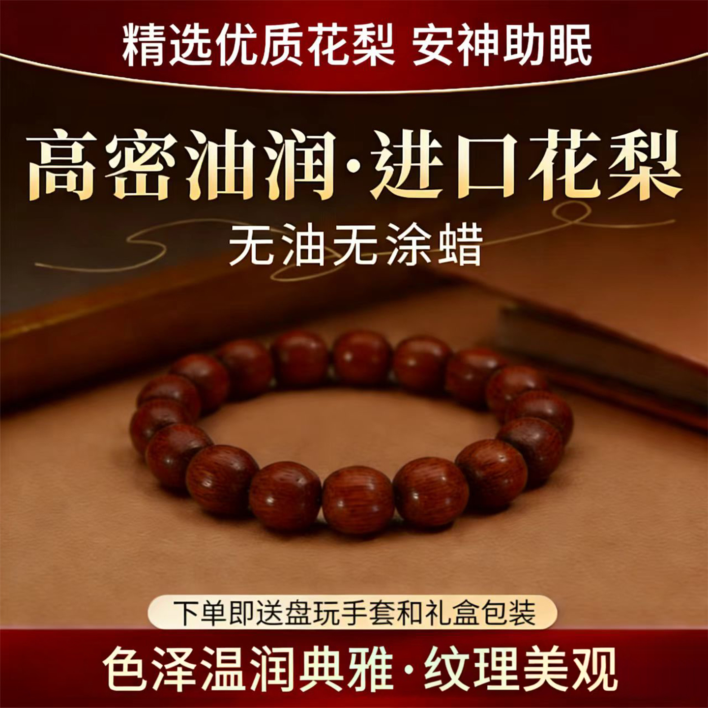 【进口油润老木】高性价比花梨木佛珠手串男女盘玩送礼赠文玩手套