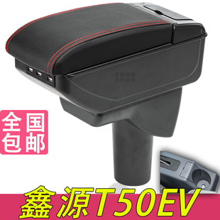 SRM华晨鑫源T50EV扶手箱专用小货车新能源中央改装手扶储物盒配件