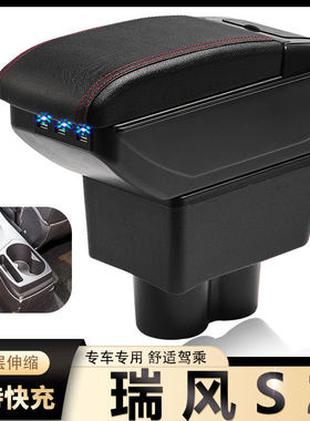 瑞风S2扶手箱专用江淮2017款瑞风s2中央扶手箱内饰改装配件手扶箱