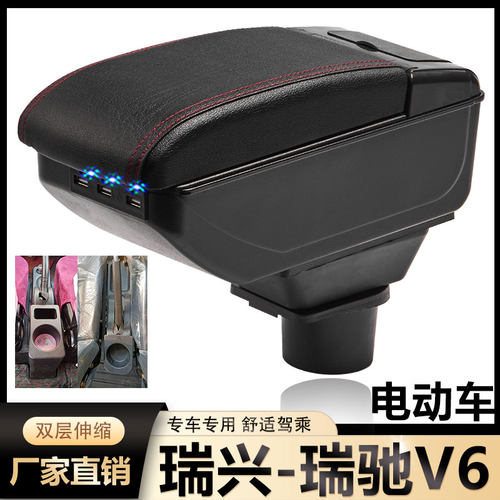 瑞兴电轿扶手箱专用瑞驰V6电动代步四轮车中央改装手扶储物盒配件