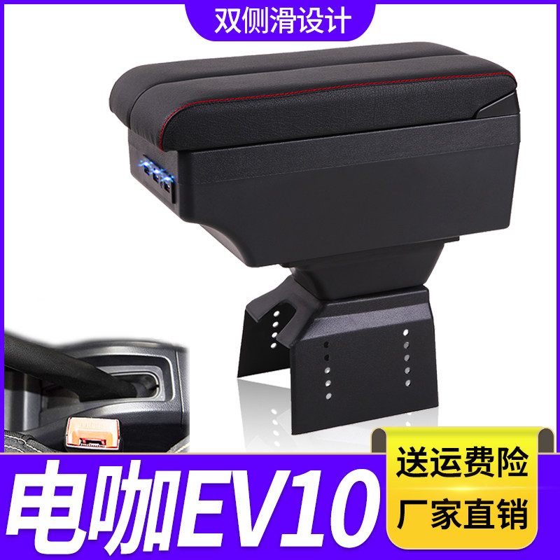 东南电咖EV10扶手箱专用电动汽车内饰改装中央手扶储物盒原装配件