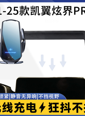21-25款凯翼炫界PRO车载手机支架无线充专用proEV汽车导航屏用品