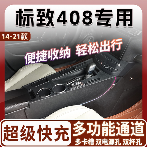 14-21款东风标致408专用扶手箱中央通道改装配件内饰升级爆改件
