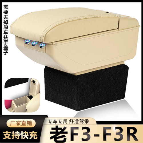 老F3-F3R储物盒扶手箱风柯虎