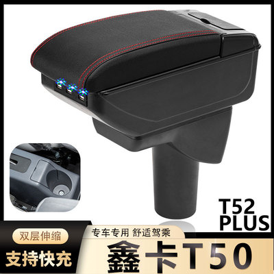 SRM华晨鑫源鑫卡T50PLUS扶手箱T52PLUS小货车中央改装储物盒配件