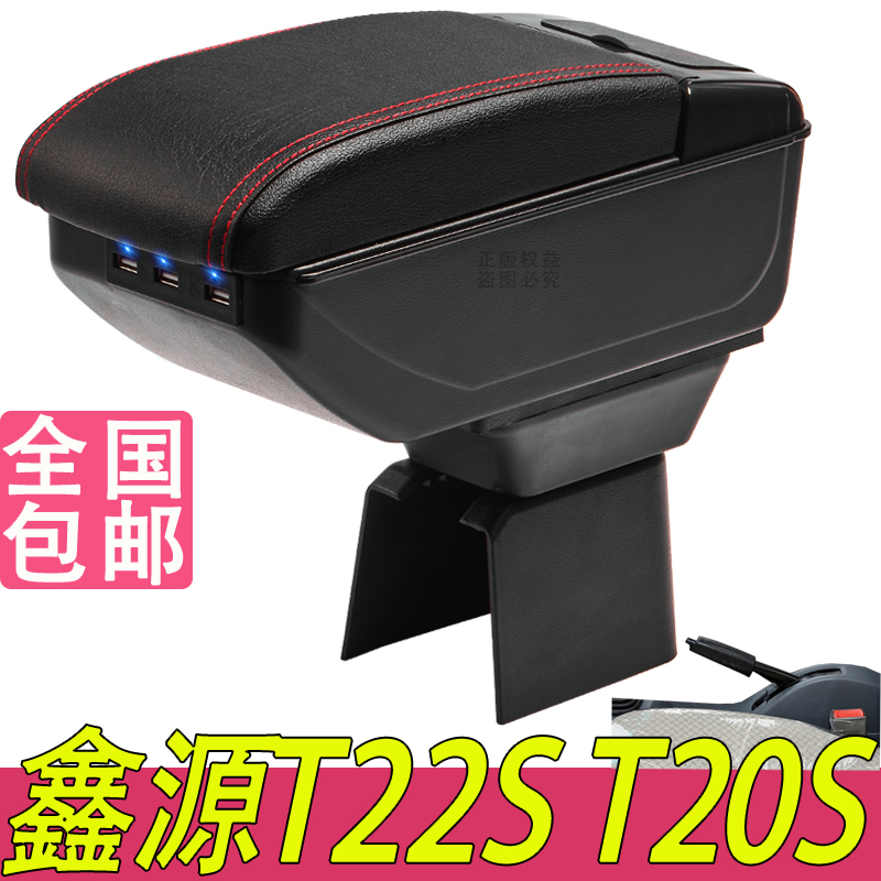 SRM华晨鑫源T22S/T20S扶手箱专用T20EV小货车内饰改装储物盒配件