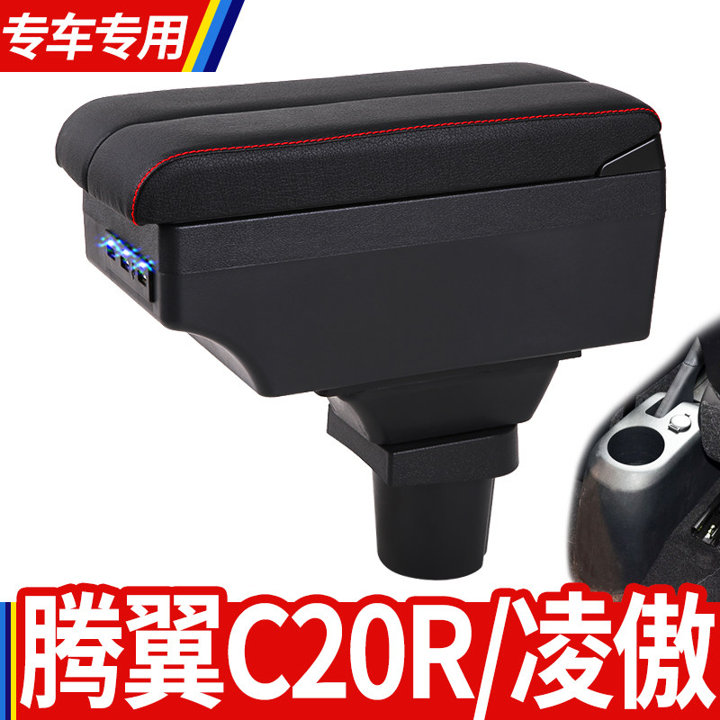 长城凌傲腾翼C20r扶手箱汽车免打孔中央C20R凌傲改装用配件手扶箱