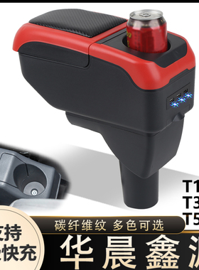 华晨鑫源T1LEV T3LEV T5LEV扶手箱专用小货车中央改装手扶箱配件