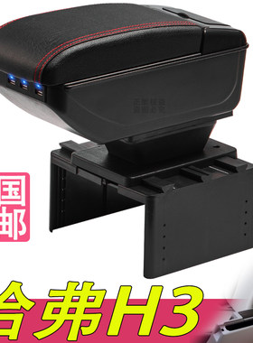 哈弗H3专用扶手箱风柯虎