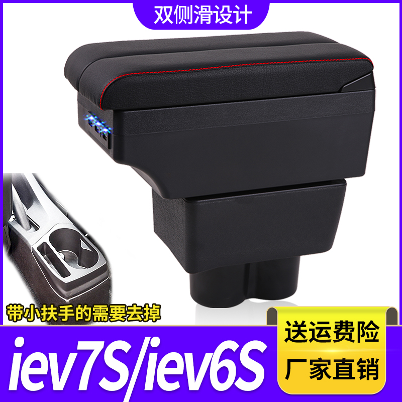 江淮IEV7S扶手箱专用iEV6S内饰改装中央手扶储物盒加长原装厂配