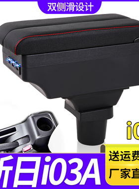 华晨新日i03扶手箱专用i03A内饰改装中央手扶储物盒原装原厂配件