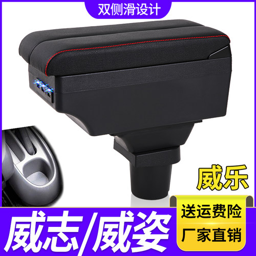 一汽老威志扶手箱专用V2威乐威姿中央改装手扶储物盒原装原厂配件