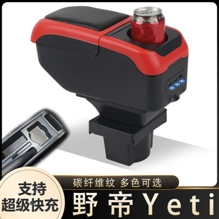 斯柯达野帝扶手箱专用yeti配件老款明锐中央手扶改装装饰配件野地