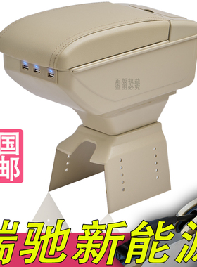 瑞驰新能源EC35扶手箱EC31专用EK05内饰改装中央通道储物盒厂配件