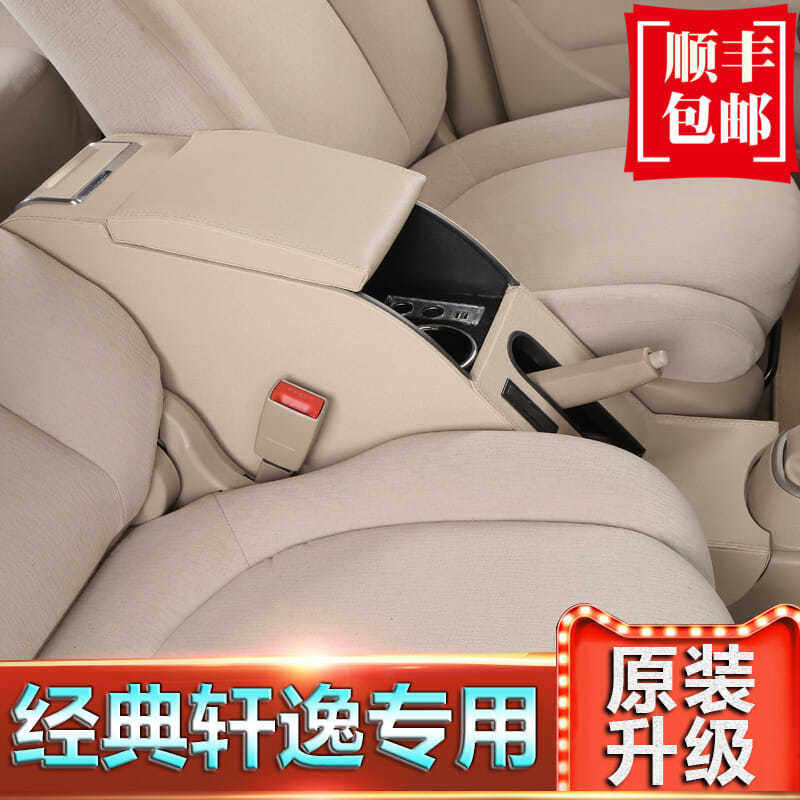 专用于日产经典轩逸扶手箱尼桑骐达颐达中央改装手扶原装原厂配件
