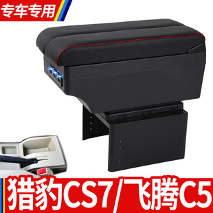 猎豹CS7飞腾C5扶手箱专用内饰改装中央加长手扶储物盒原装厂配件