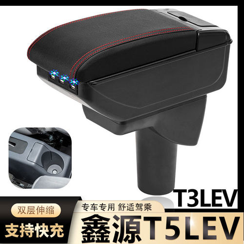 SRM鑫源T5LEV扶手箱专用T3L新能源小货车中央改装手扶储物盒配件