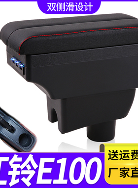 江铃E100扶手箱专用EV新能源电动汽车中央改装手扶储物盒原装配件