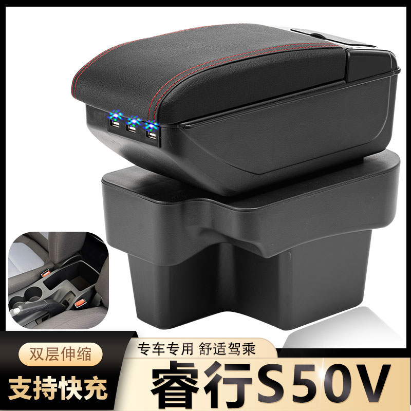 睿行S50V扶手箱风柯虎