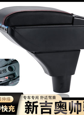 新吉奥帅驰扶手箱专用帅驰纯电动厢货汽车中央改装手扶储物盒配件