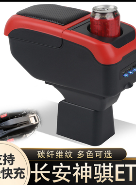 长安神骐ET20扶手箱专用新能源纯电小货车内饰改装中央手扶箱配件